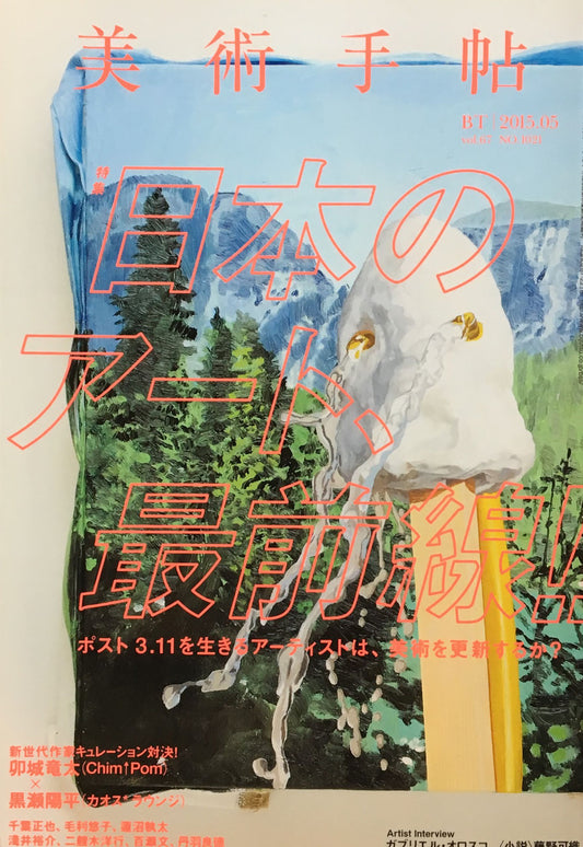 美術手帖　NO.1021　2015年5月号　日本のアート最前線