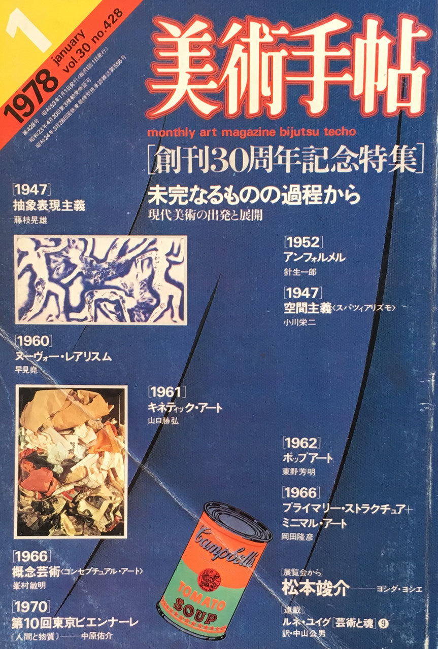 美術手帖　1978年1月号　428号　未完なるものの過程から