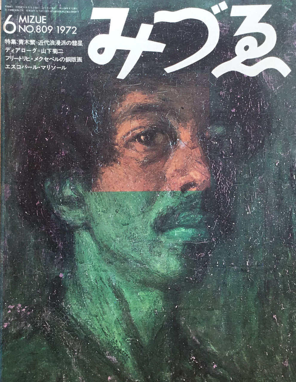 みづゑ　809号　1972年6月号　