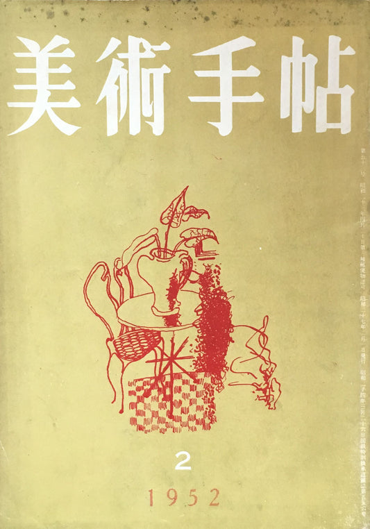 美術手帖　1952年2月号　No.53　　