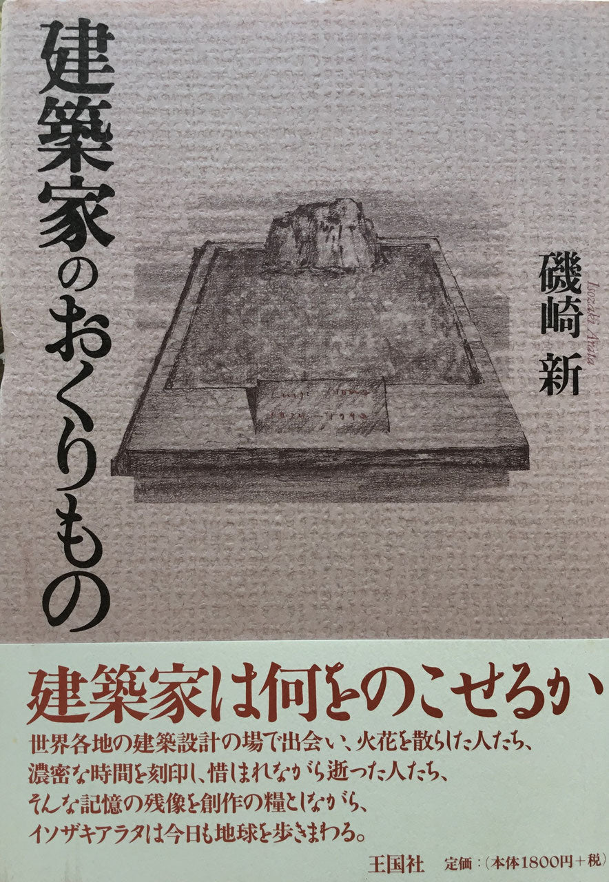 建築家のおくりもの　磯崎新