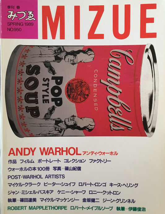 季刊みづゑ　950号　1989年春　アンディ・ウォーホル　ANDY WARHOL