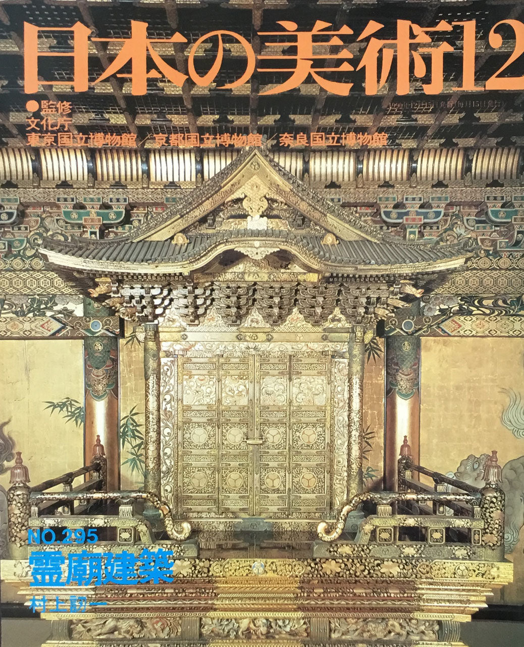 日本の美術　1990年12月号　295号　霊廟建築