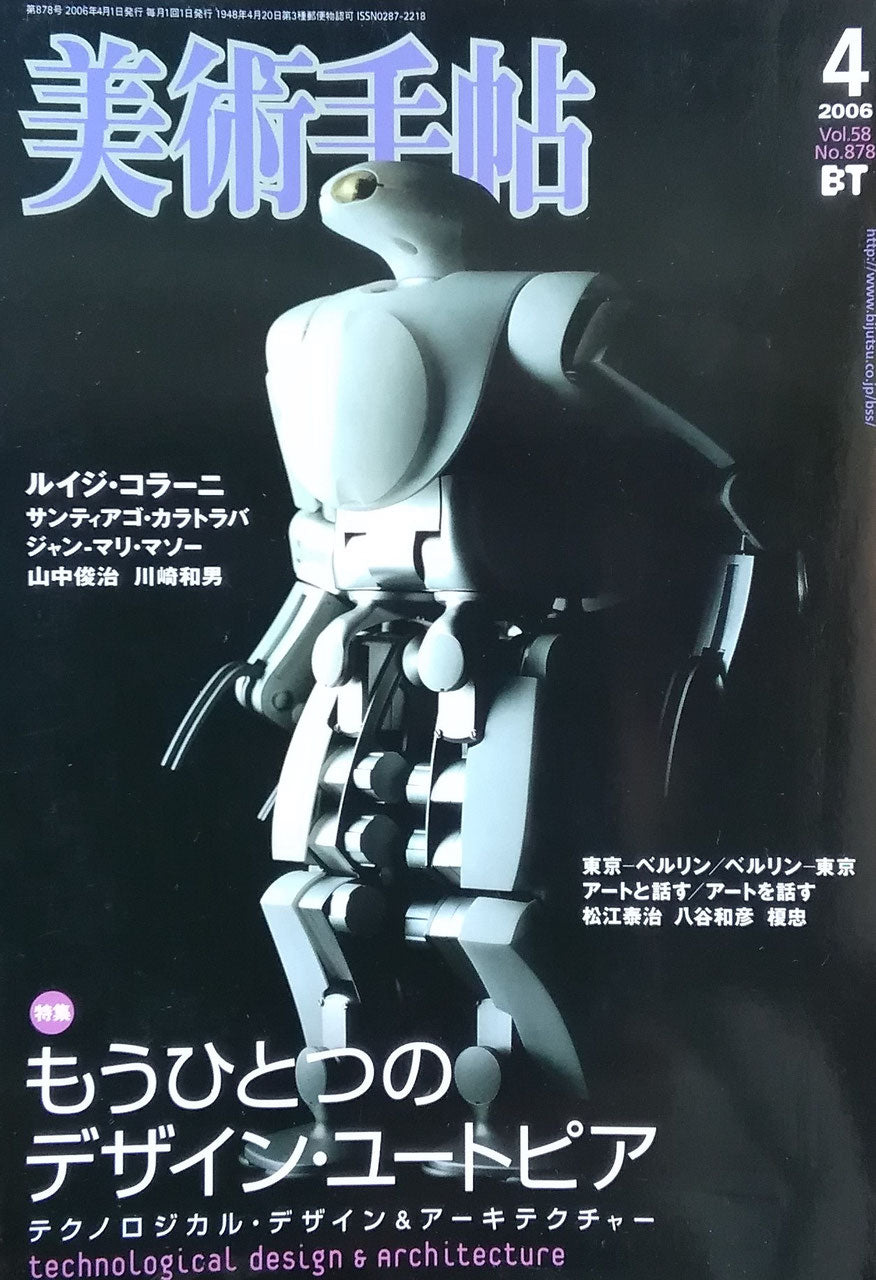 美術手帖　No.880 　2006年4月号　もうひとつのデザイン・ユートピア　ルイジ・コラーニ