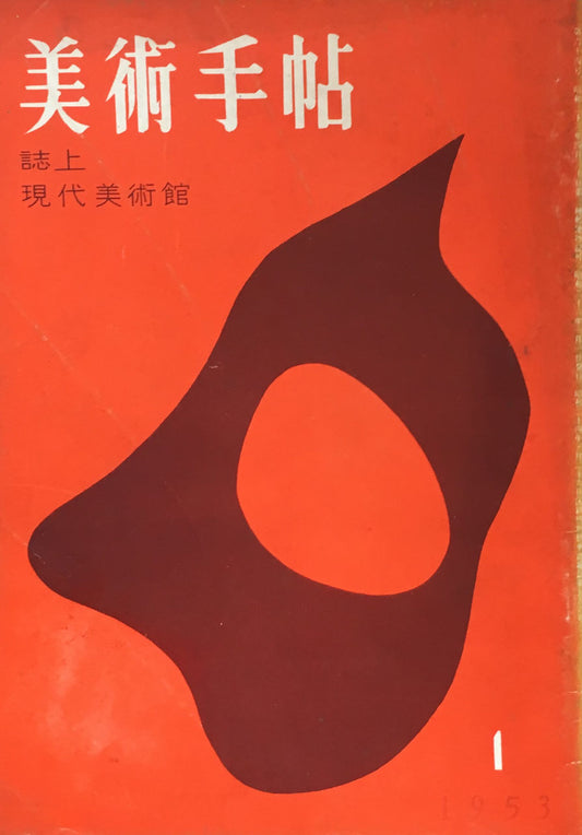 美術手帖　1953年1月号　No.64　誌上現代美術館