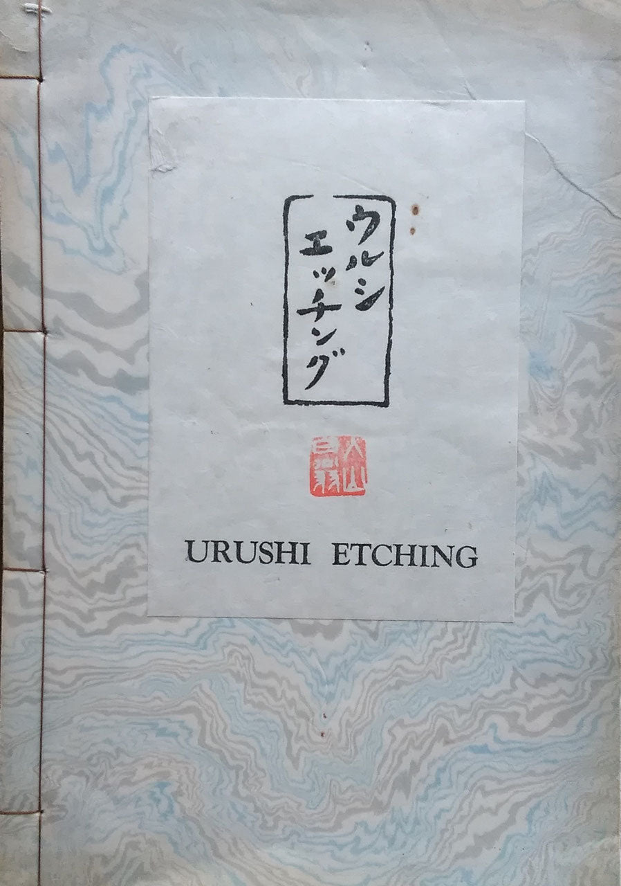 ウルシエッチング　URUSHI ETCHING　入山白鴎