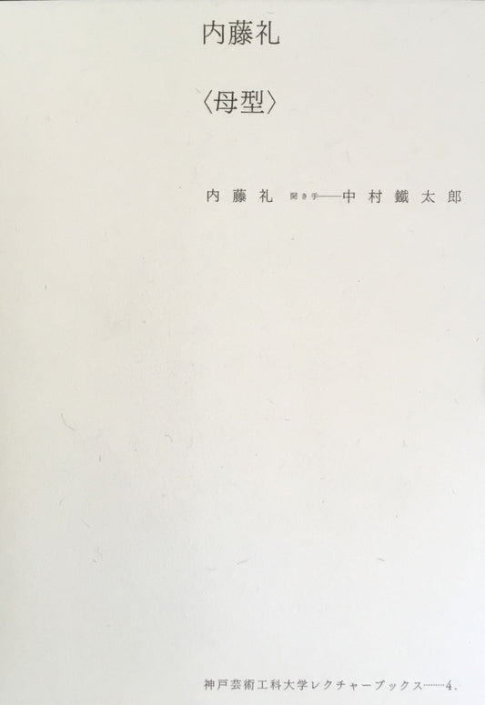 内藤礼 <母型> 中村鐵太郎