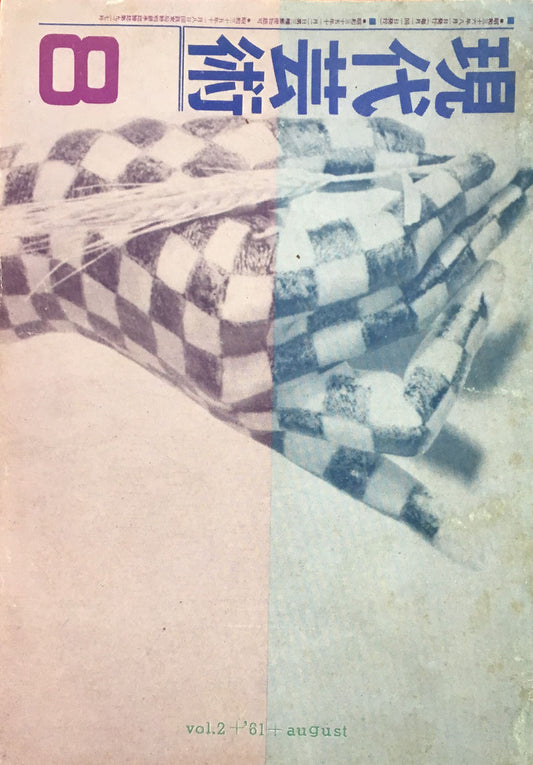 現代芸術　記録芸術の会　1961年8月号　第二巻第七号