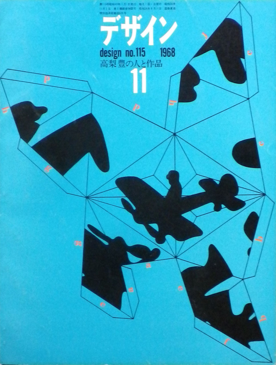 雑誌　デザイン　1968年11月号　NO.115　DESIGN A monthly review for the integration of every field of design