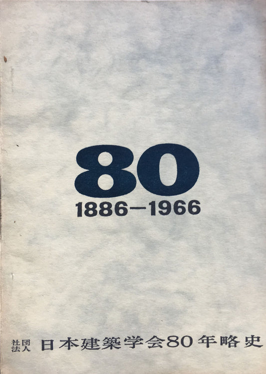 日本建築学会80年略史