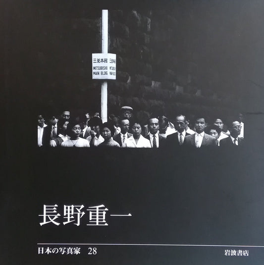 長野重一 日本の写真家28