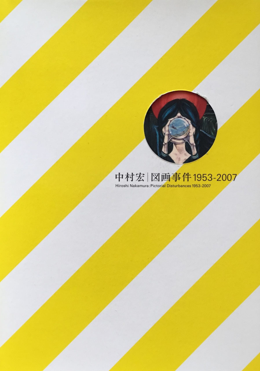 中村宏　図画事件1953-2007