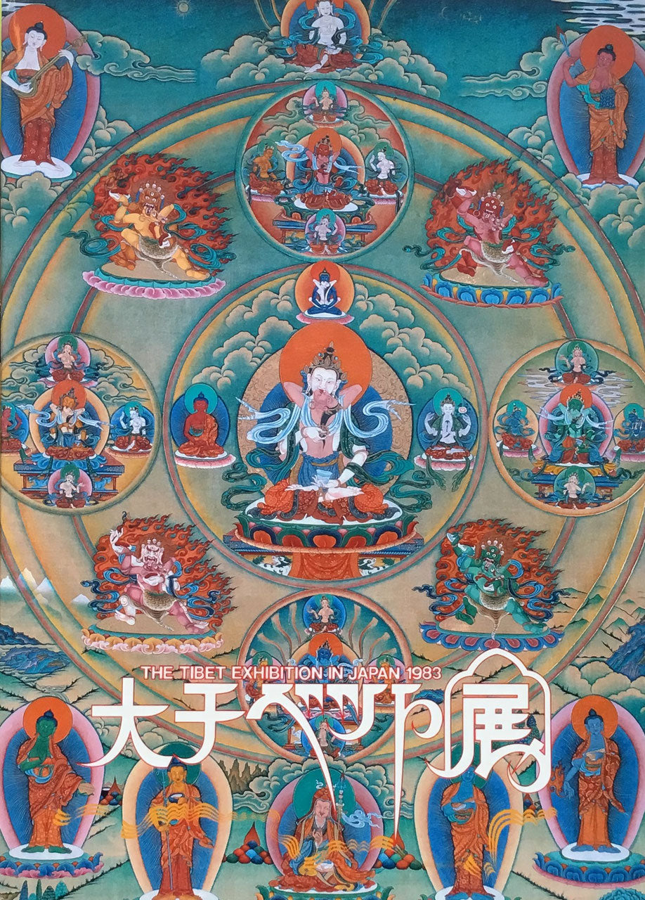 大チベット展　1983