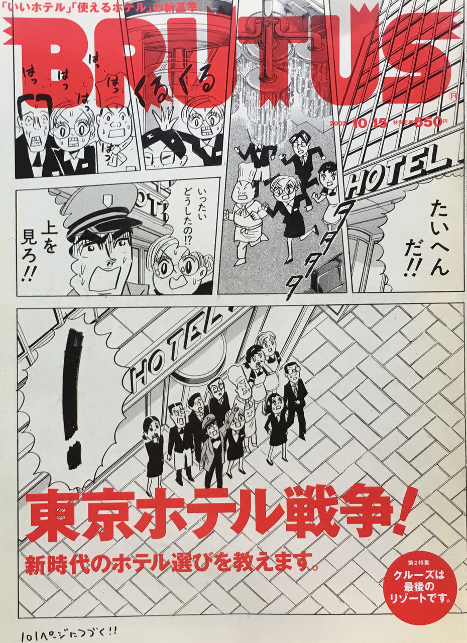 BRUTUS 511　ブルータス 2002年10/15号　東京ホテル戦争！