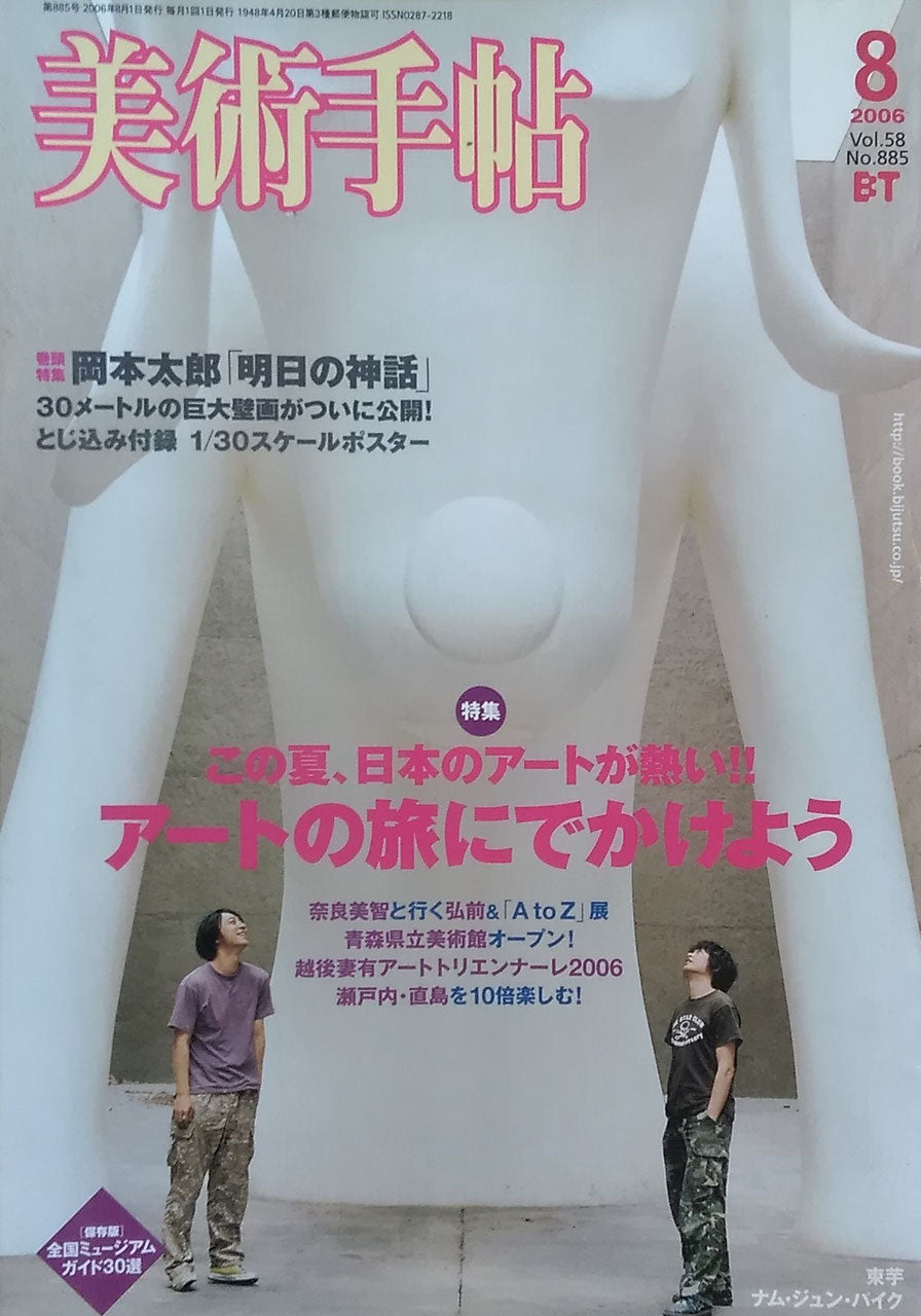 美術手帖　No.885 　2006年8月号　アートの旅にでかけよう　岡本太郎