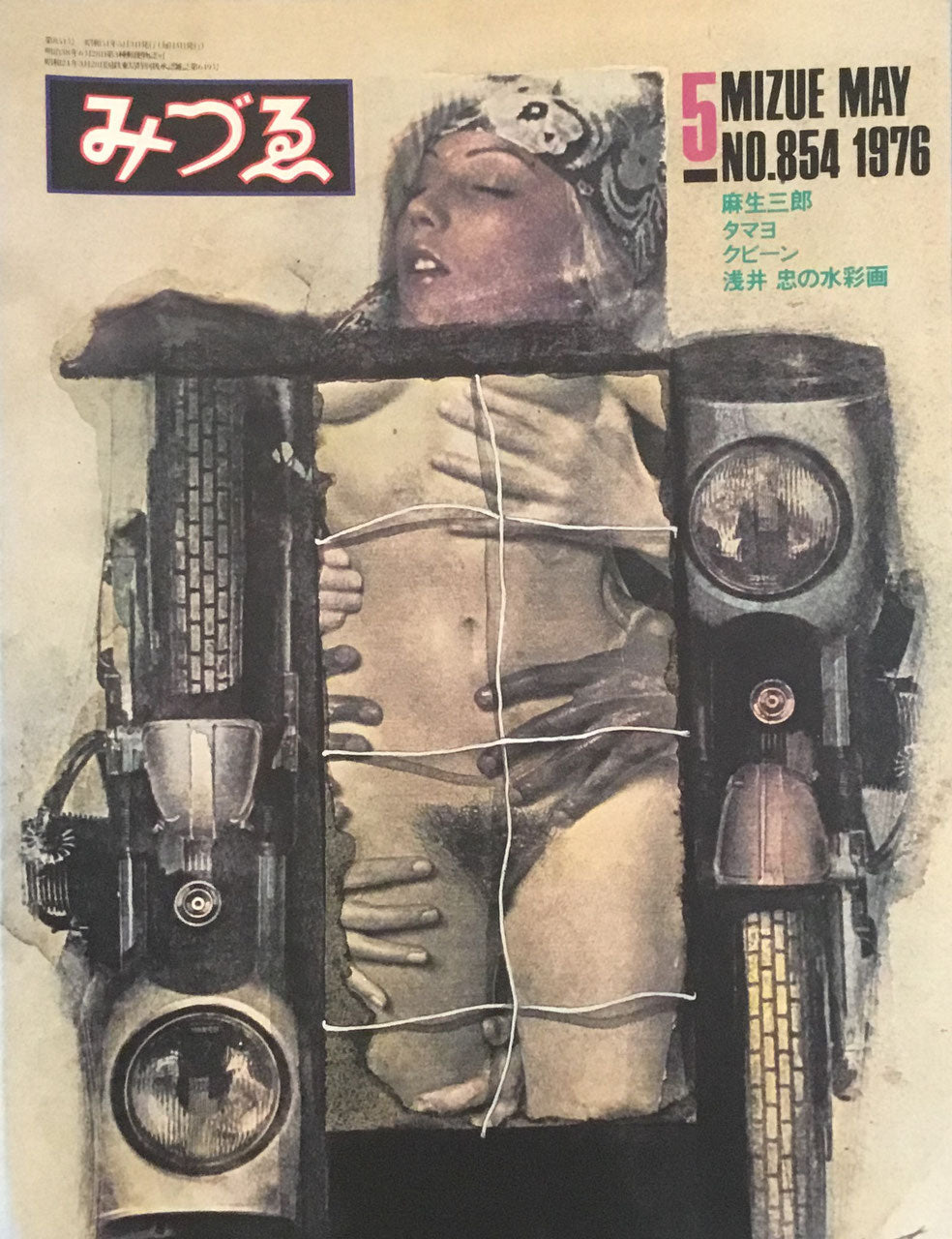 みづゑ　854号　1976年5月号　