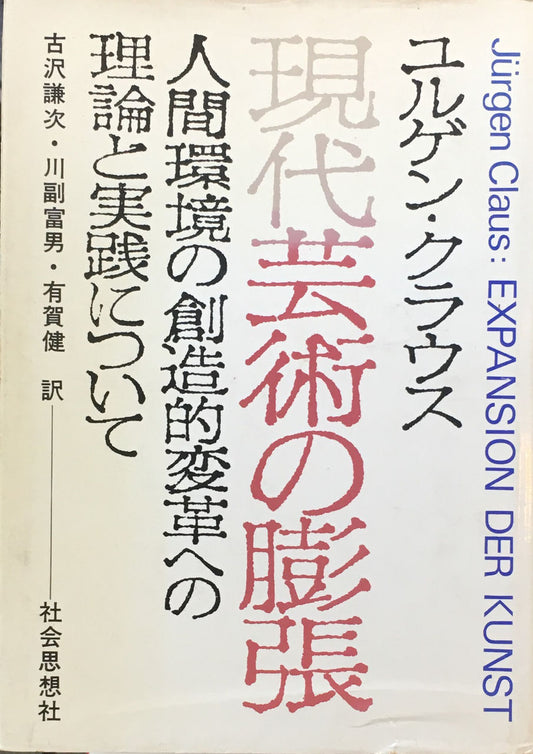 現代芸術の膨張　人間環境の創造的変革への理論と実践について　ユルゲン・クラウス