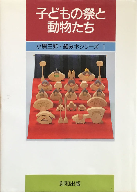 子どもの祭りと動物たち　小黒三郎・組み木シリーズ