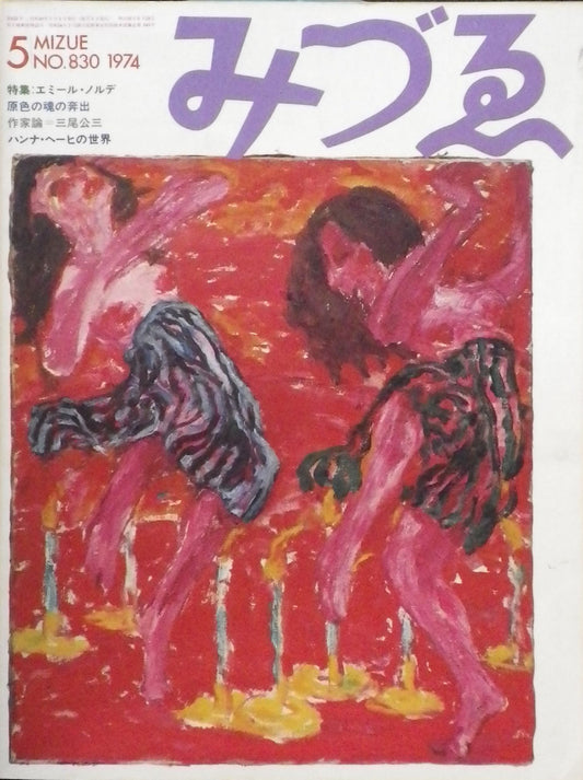 みづゑ　830号　1974年5月号　