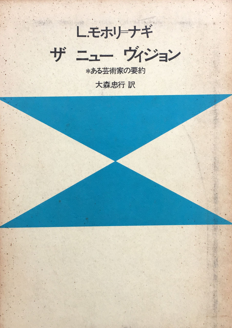 ザニューヴィジョン　ある芸術家の要約　Ｌ．モホリ＝ナギ