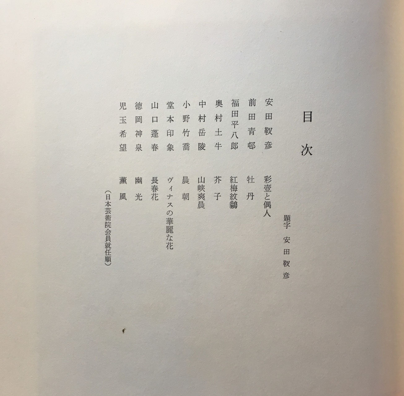 彩壺会日本画展作品集　1969年　彩壺堂