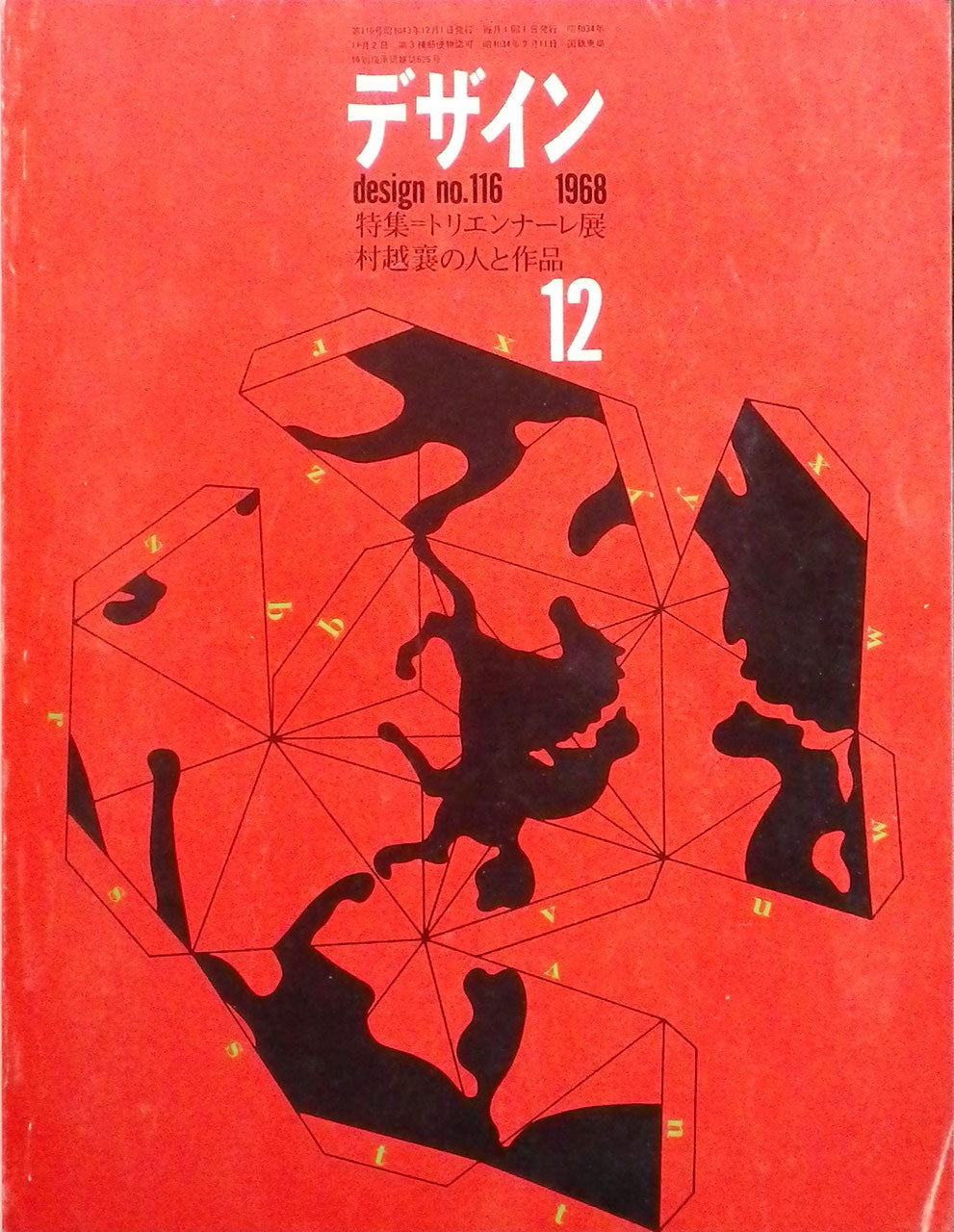 雑誌　デザイン　1968年12月号　NO.116　DESIGN A monthly review for the integration of every field of design