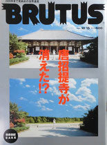 BRUTUS 463　ブルータス 2000年10/15　唐招提寺が消えた⁉