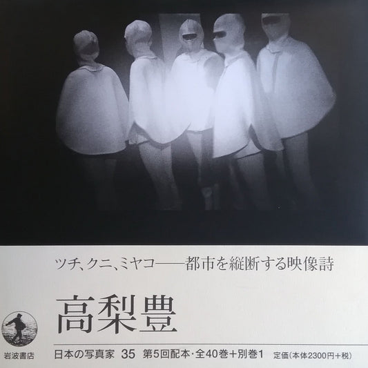 高梨豊 日本の写真家35
