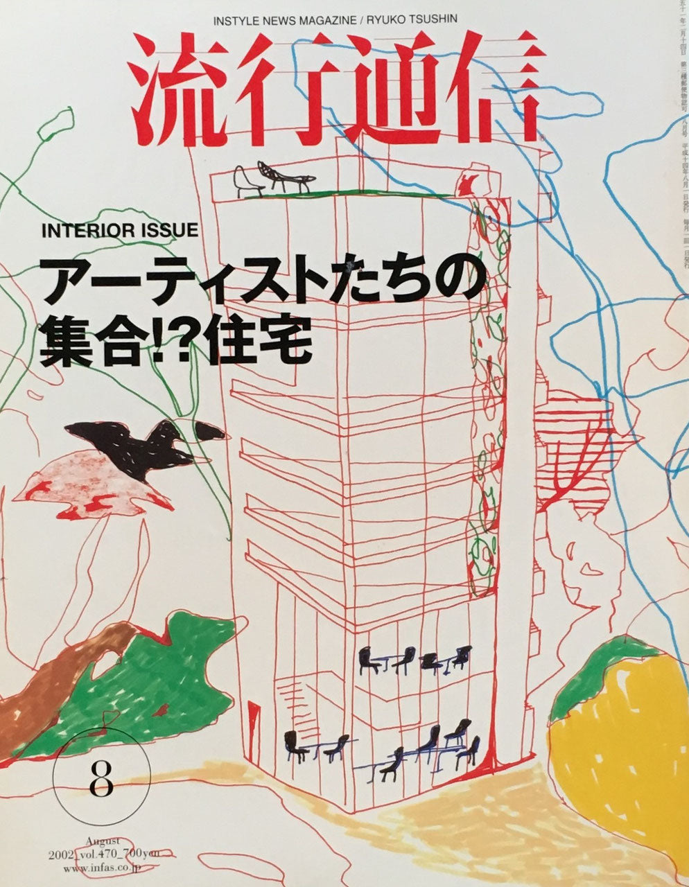 流行通信　470号　2002年8月号　アーティストたちの集合住宅