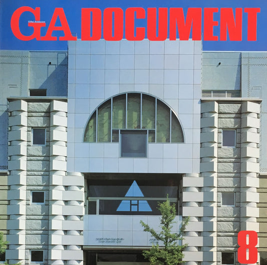GA DOCUMENT８ 世界の建築　1983年10月