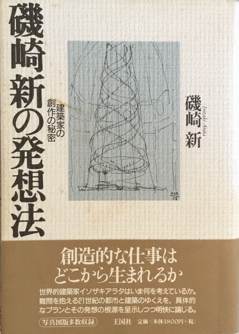 磯崎新の発想法　建築家の創作の秘密