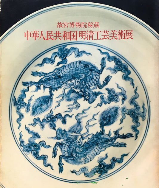 中華人民共和国　明清工芸美術展　故宮博物院秘蔵　1974