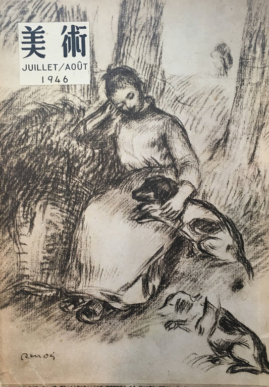 美術　第三巻第七・八号　JUILLET/AOUT　1946　日本美術出版社