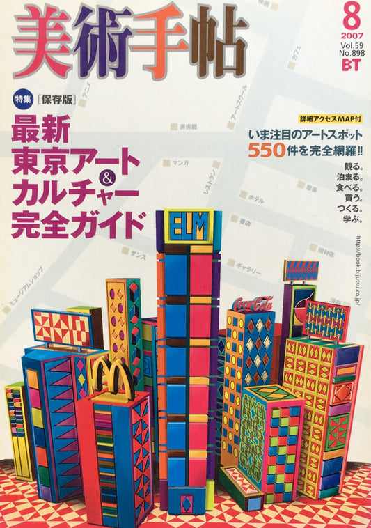 美術手帖　2007年8月号　No.898　最新東京アート＆カルチャー完全ガイド