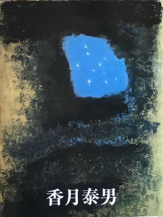 香月泰男展 1987年 下関市立美術館