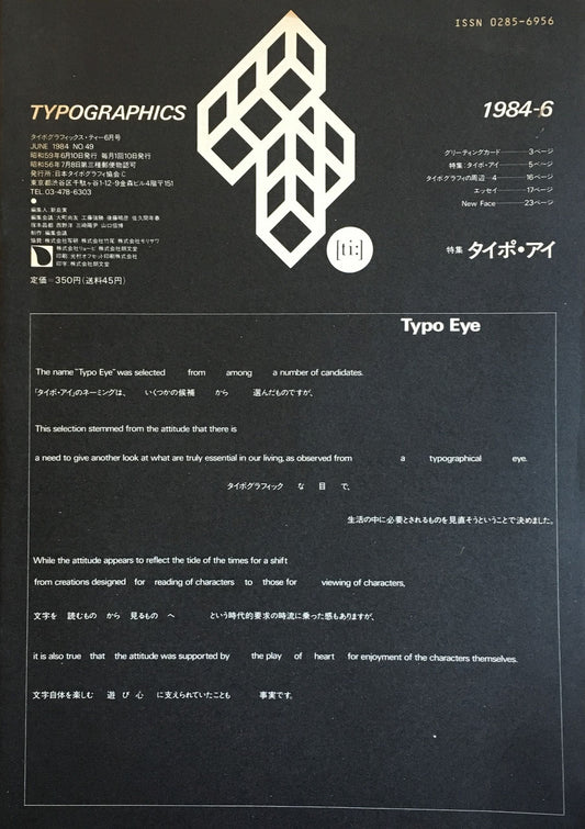 タイポグラフィックス・ティー　Typographics ti: No49　1984年6月号　タイポ・アイ