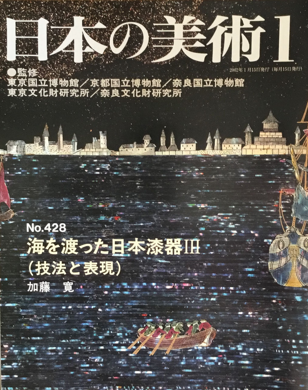 日本の美術　2002年1月号　428号　海を渡った日本漆器Ⅲ(技法と表現)