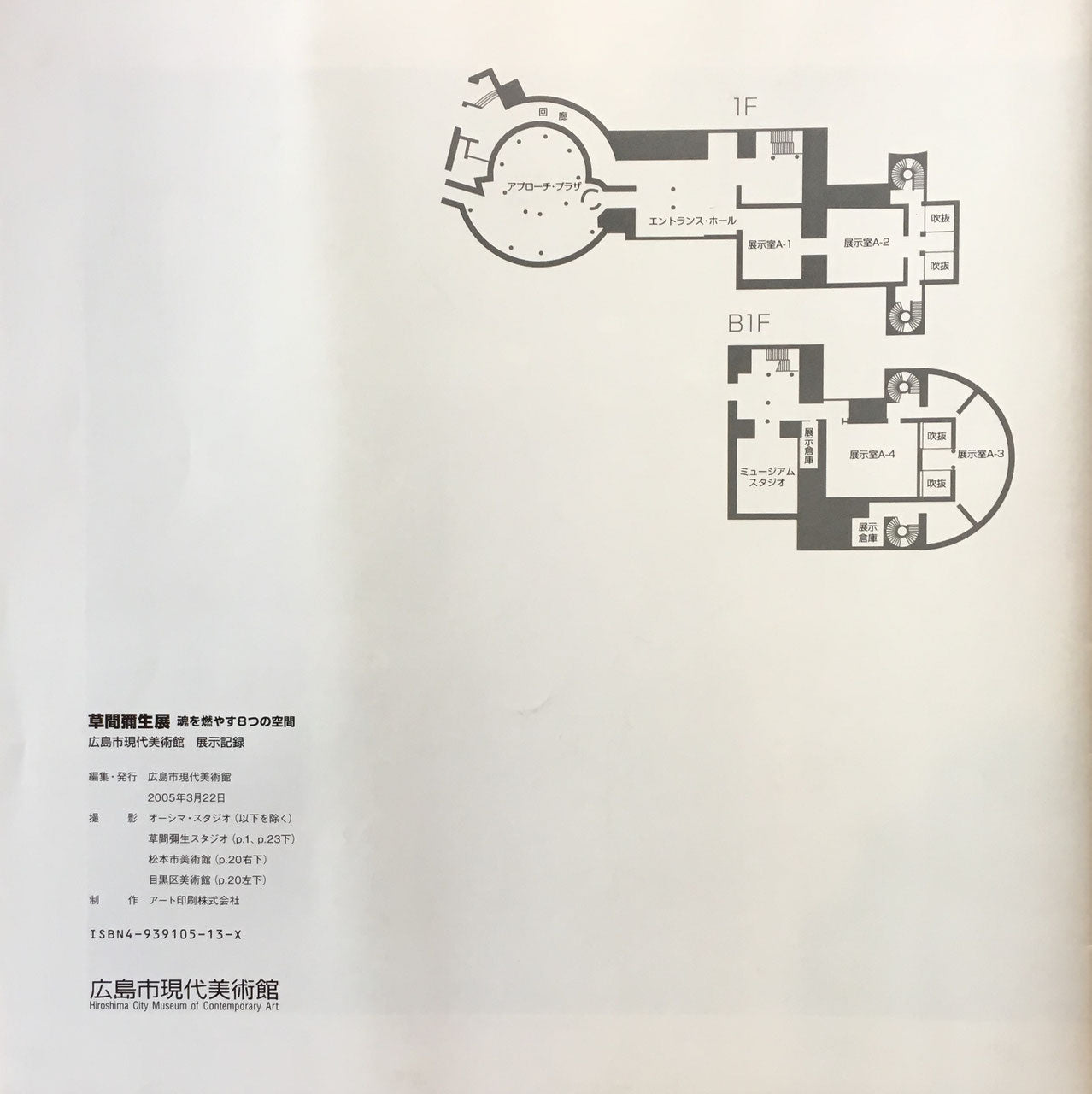 草間彌生展　魂を燃やす８つの空間　広島市現代美術館　展示記録　2005