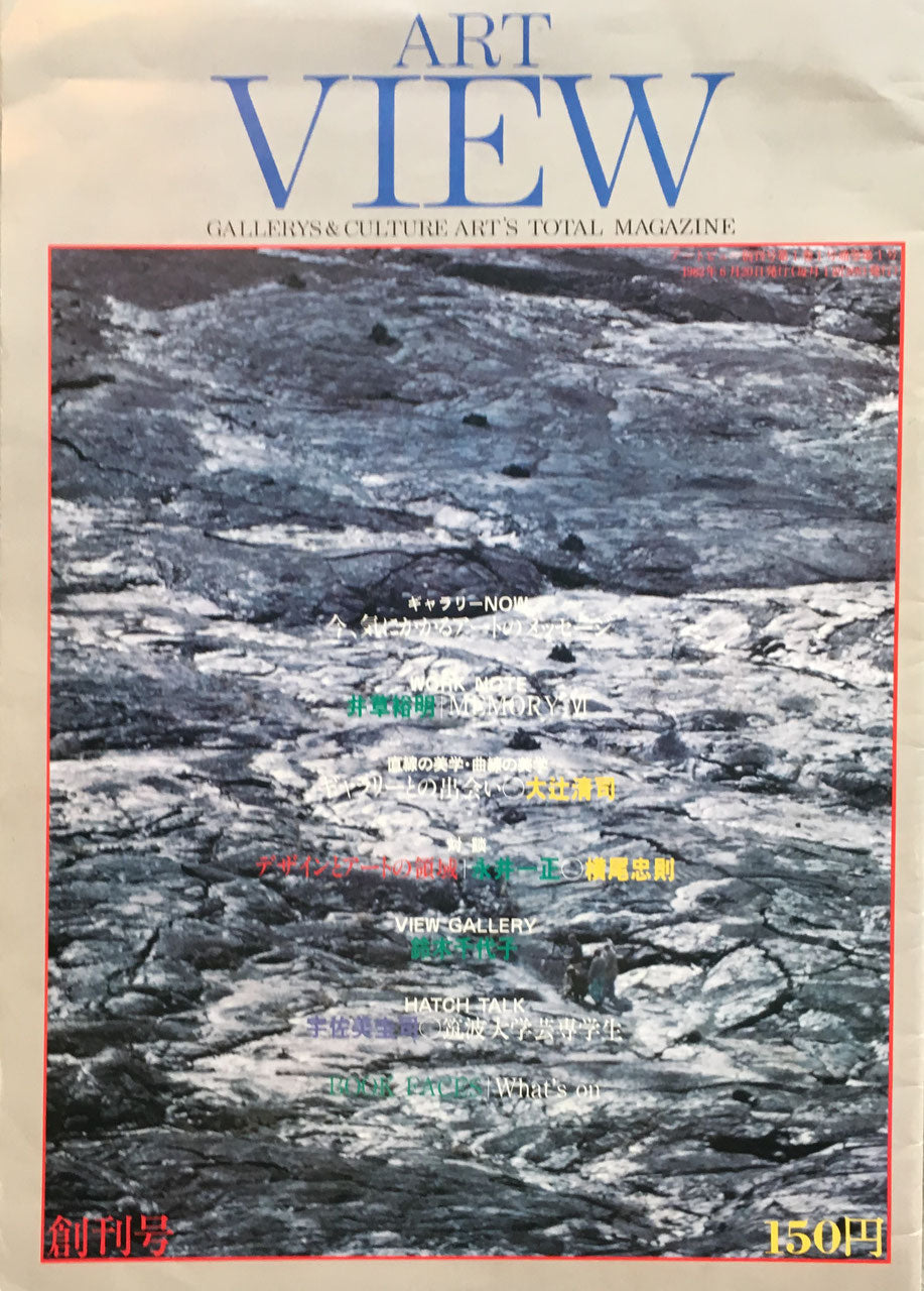 ART VIEW gallerys&culture art's total magazine 1982　創刊号