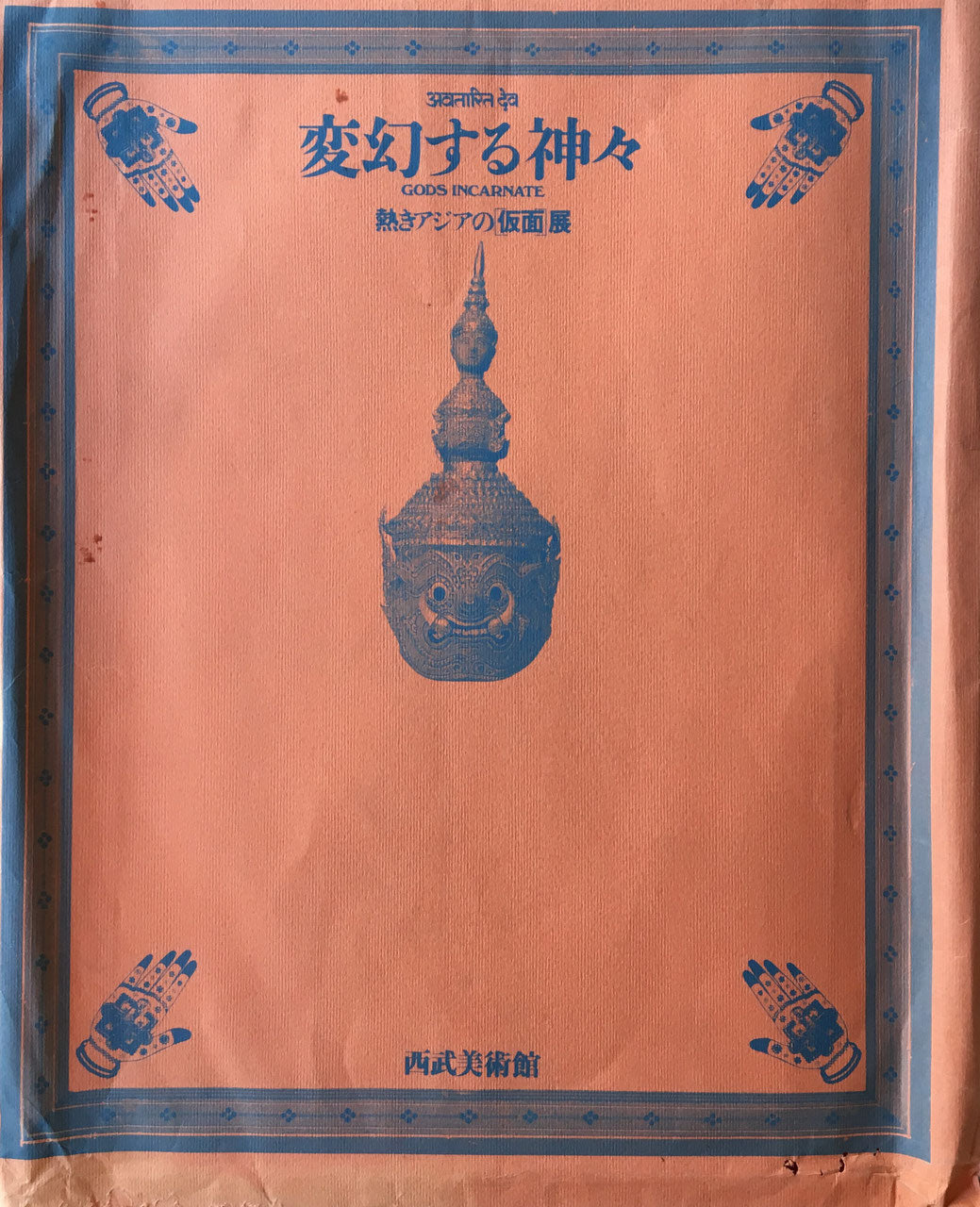 変幻する神々　アジアの仮面　神々の跳梁　杉浦康平