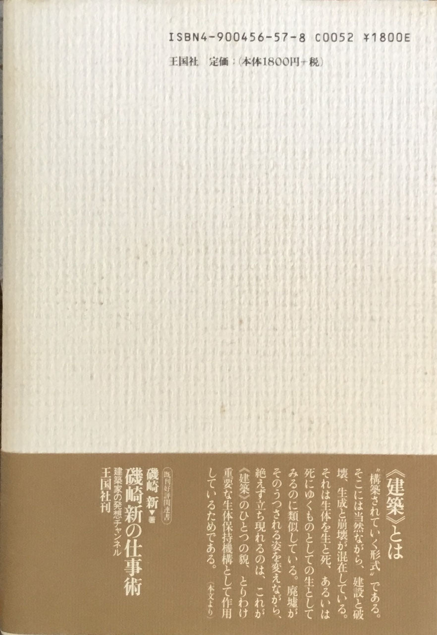 磯崎新の発想法　建築家の創作の秘密