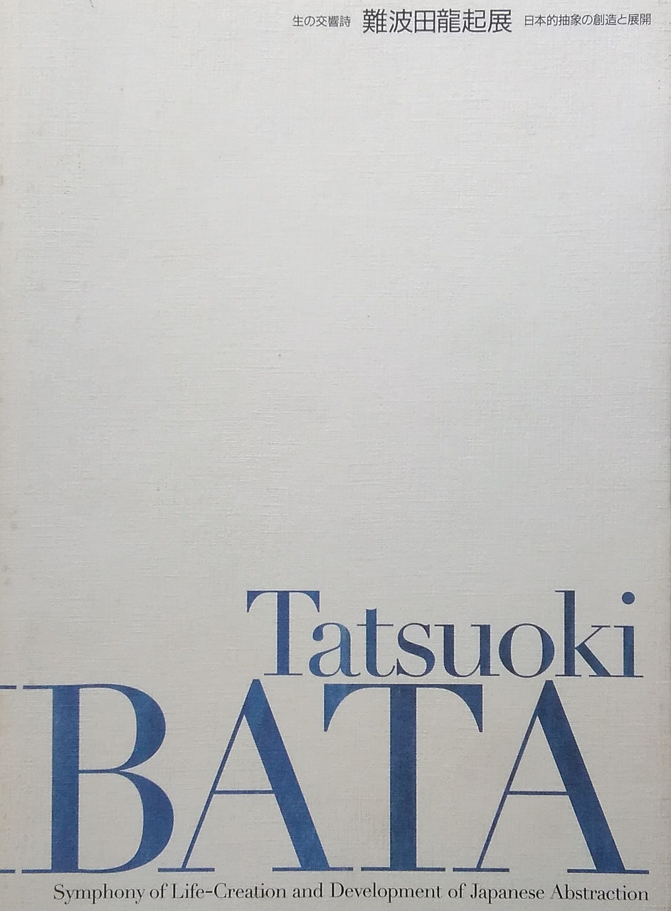 生の交響詩　難波田龍起展　日本的抽象の創造と展開