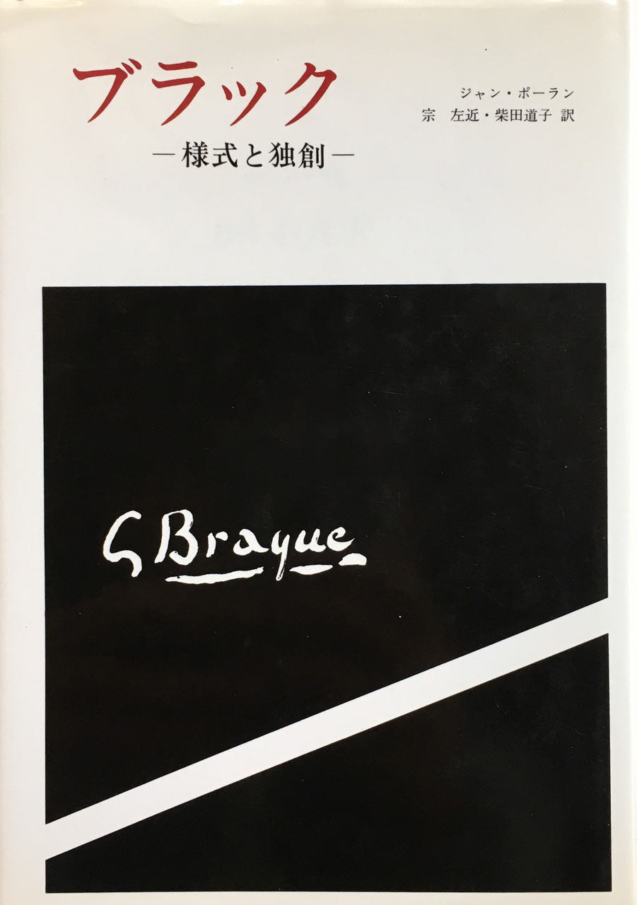 ブラック　様式と独創　ジャン・ポーラン　宗左近・柴田道子訳