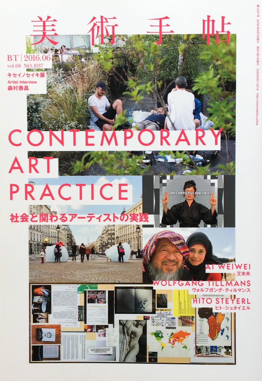 美術手帖　2016年6月号　NO.1037　コンテンポラリー・アート・プラティクス