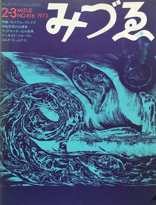 みづゑ　816号　1973年2－3月号　