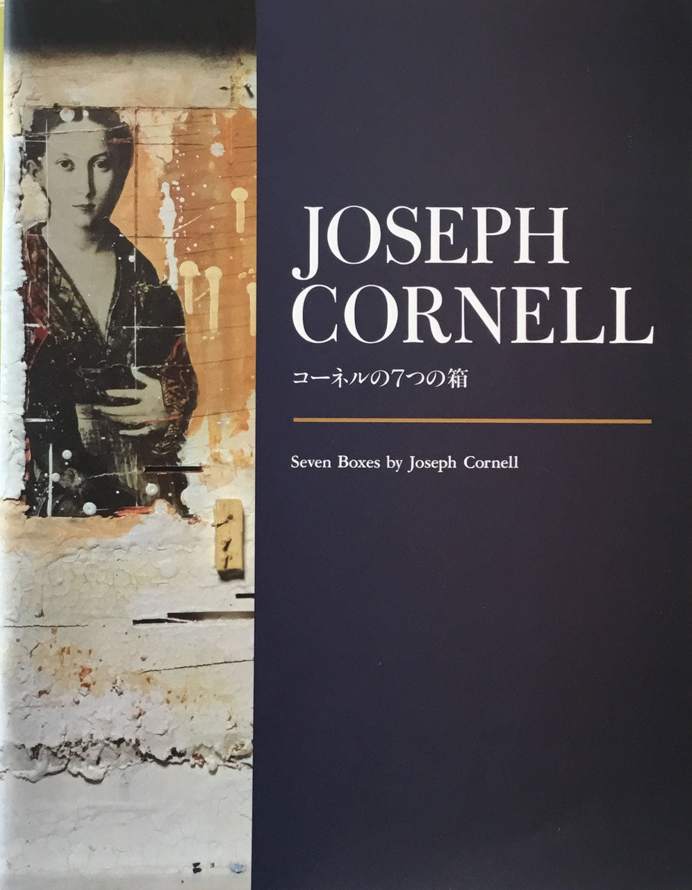 コーネルの７つの箱　ジョセフ・コーネル　JOSEPH CORNELL