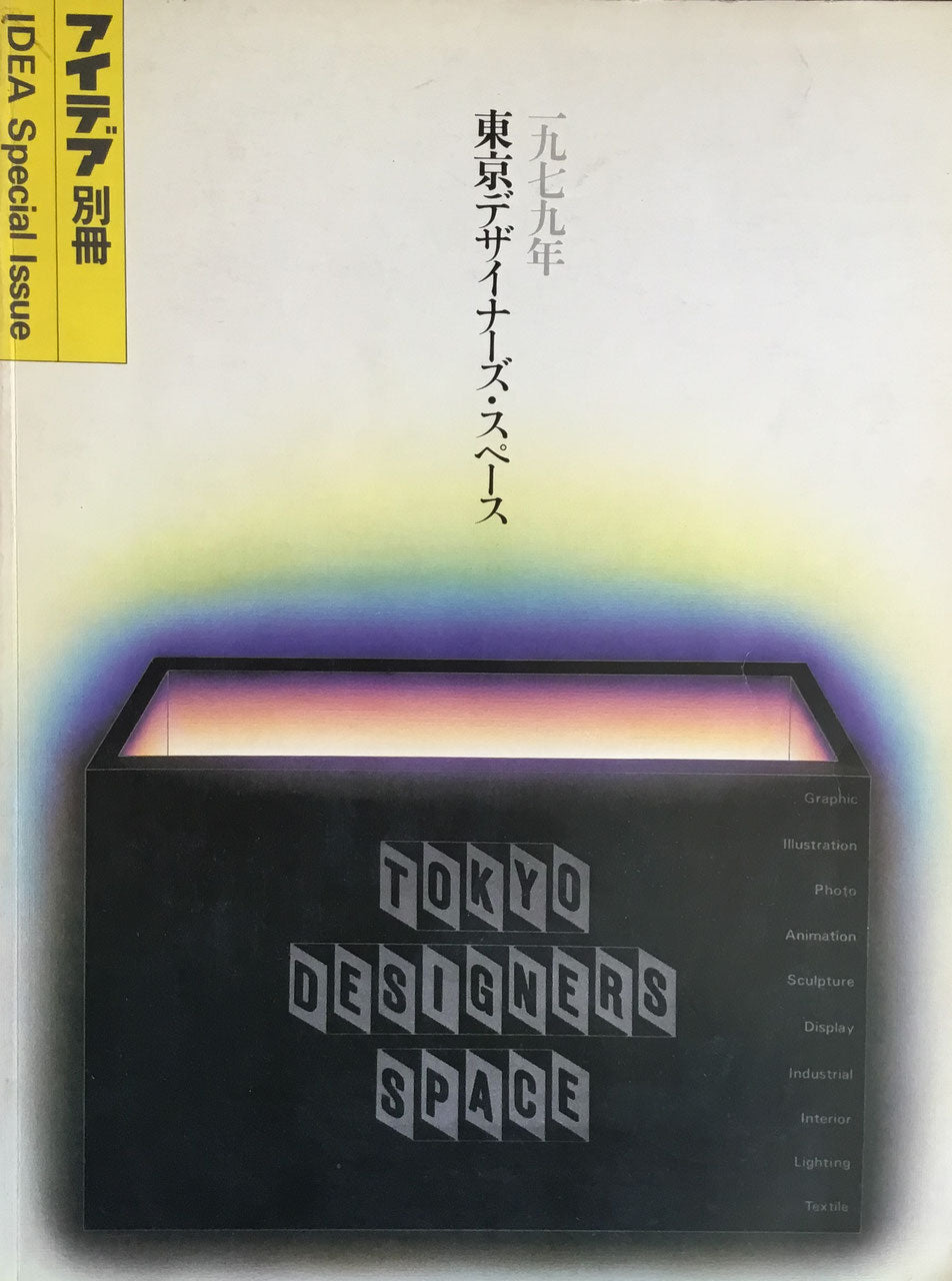 アイデア別冊　東京デザイナーズ・スペース　1977－1985年　8冊