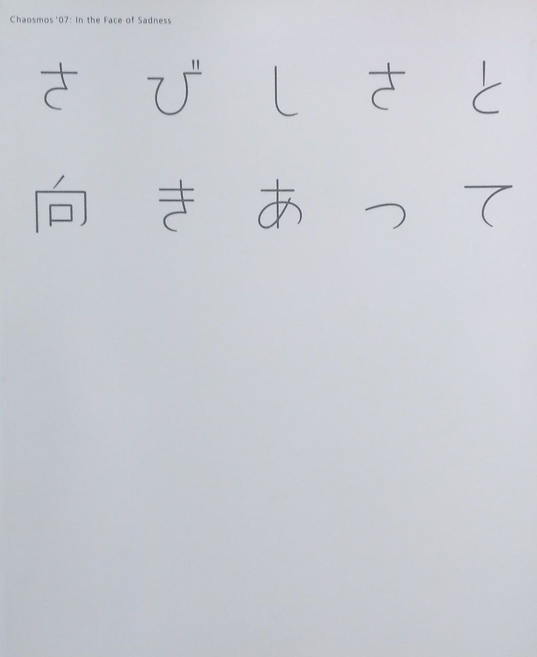 さびしさと向きあって　Chaosmos'07 In the Face of Sadness