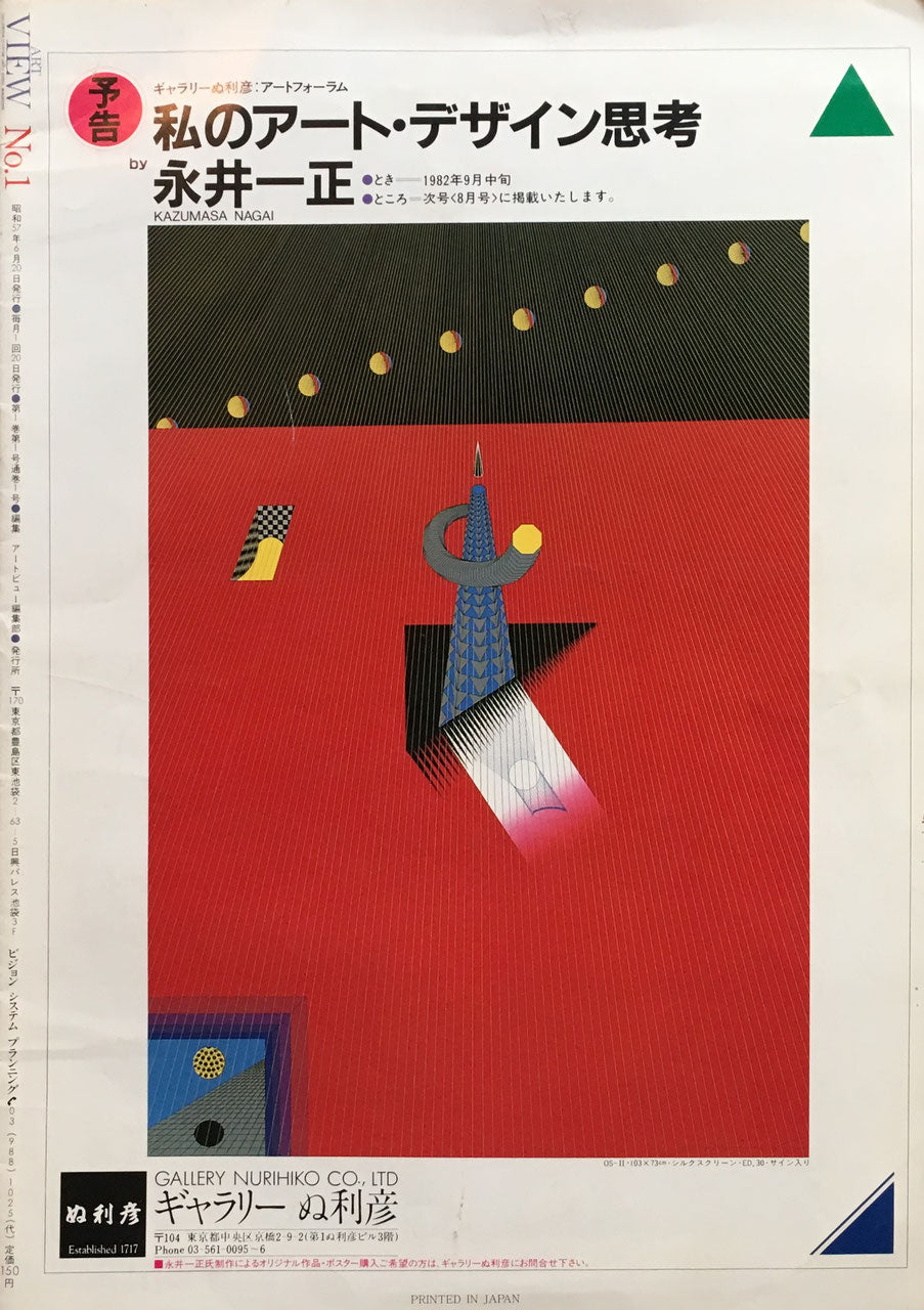 ART VIEW gallerys&culture art's total magazine 1982　創刊号