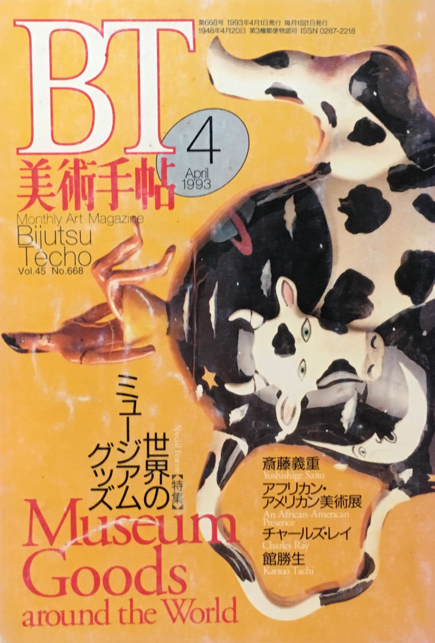 美術手帖　1993年4月号　668号　世界のミュージアム・グッズ